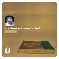 تصویر جلد کتاب صوتی دوره کیستی ما؛ سیری در تاریخ فرهنگ ایران