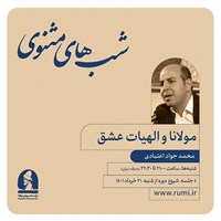 تصویر جلد کتاب صوتی دوره مولانا و الهیات عشق