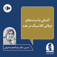 تصویر جلد کتاب صوتی دوره آشنایی با سنت های عرفانی کلاسیک در هند