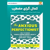 تصویر جلد کتاب صوتی کمال گرای مضطرب (خلاصه کتاب)