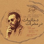 تصویر جلد کتاب صوتی در مضرات دخانیات