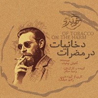 تصویر جلد کتاب صوتی در مضرات دخانیات