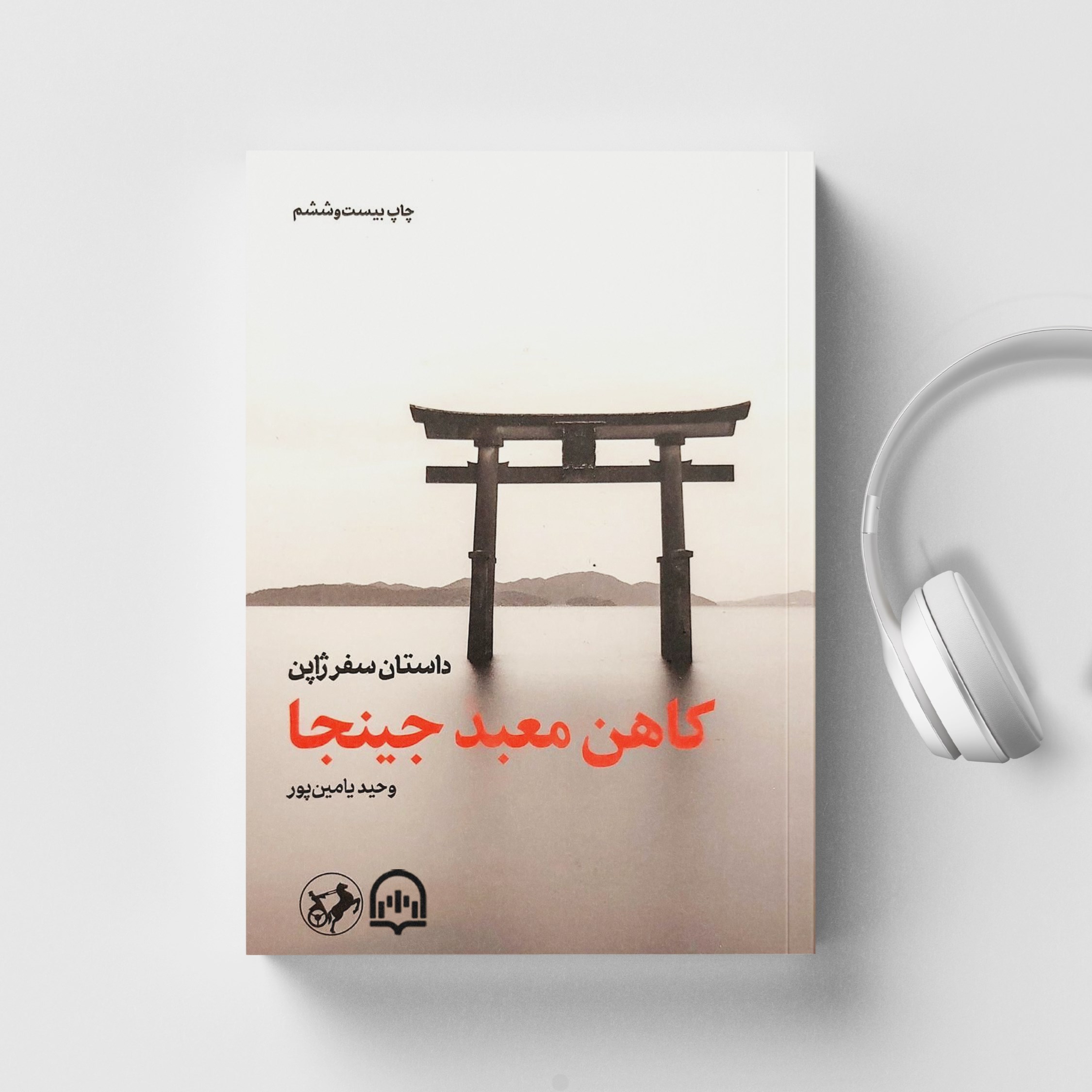 تصویر جلد کتاب صوتی کاهن معبد جینجا