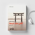 تصویر جلد کتاب صوتی کاهن معبد جینجا