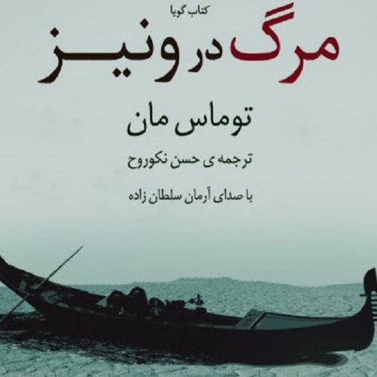 تصویر جلد کتاب صوتی مرگ در ونیز