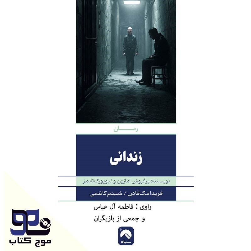 تصویر جلد کتاب صوتی زندانی