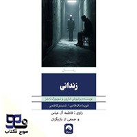 تصویر جلد کتاب صوتی زندانی