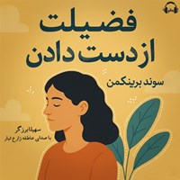 تصویر جلد کتاب صوتی فضیلت از دست دادن