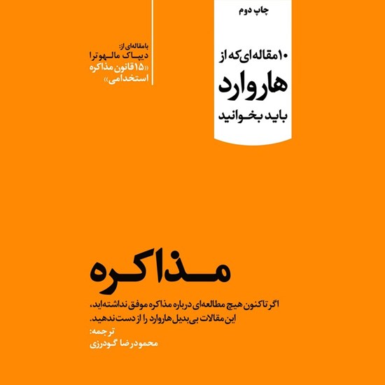 تصویر جلد کتاب صوتی مذاکره