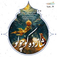 تصویر جلد کتاب صوتی شازده کوچولو