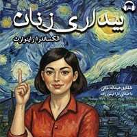 تصویر جلد کتاب صوتی بیداری زنان