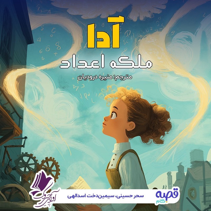 تصویر جلد کتاب صوتی آدا ملکه اعداد