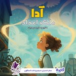 تصویر جلد کتاب صوتی آدا ملکه اعداد