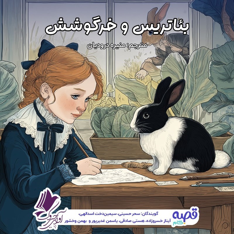تصویر جلد کتاب صوتی بئاتریکس و خرگوشش