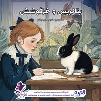 تصویر جلد کتاب صوتی بئاتریکس و خرگوشش
