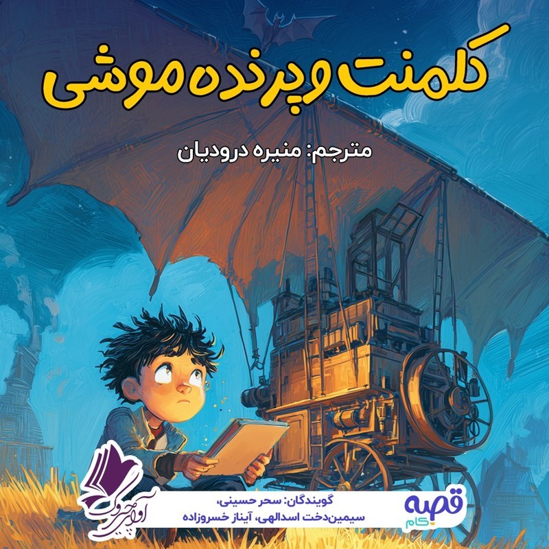 تصویر جلد کتاب صوتی کلمنت و پرنده موشی