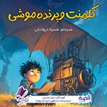 تصویر جلد کتاب صوتی کلمنت و پرنده موشی