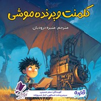 تصویر جلد کتاب صوتی کلمنت و پرنده موشی