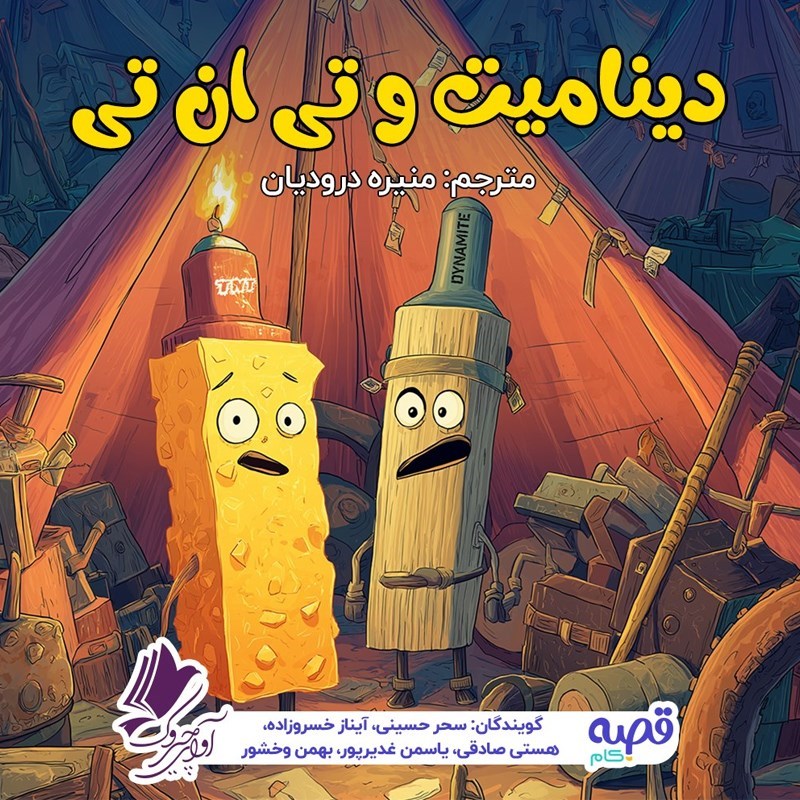 تصویر جلد کتاب صوتی دینامیت و تی ان تی