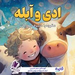 تصویر جلد کتاب صوتی ادی و آبله