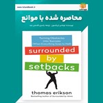 تصویر جلد کتاب صوتی محاصره شده با موانع (خلاصه کتاب)