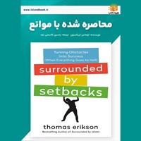 تصویر جلد کتاب صوتی محاصره شده با موانع (خلاصه کتاب)