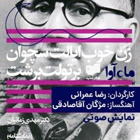 تصویر جلد کتاب صوتی زن خوب ایالت سچوان