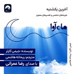 تصویر جلد کتاب صوتی آخرین یکشنبه