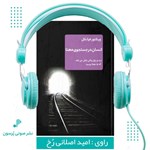 تصویر جلد کتاب صوتی انسان در جستجوی معنا