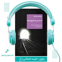تصویر جلد کتاب صوتی انسان در جستجوی معنا