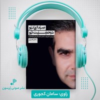 تصویر جلد کتاب صوتی صدای تو شخصیت تو