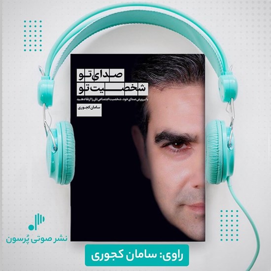 تصویر جلد کتاب صوتی صدای تو شخصیت تو