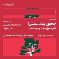 تصویر جلد کتاب صوتی چه طور بشناسمش؟