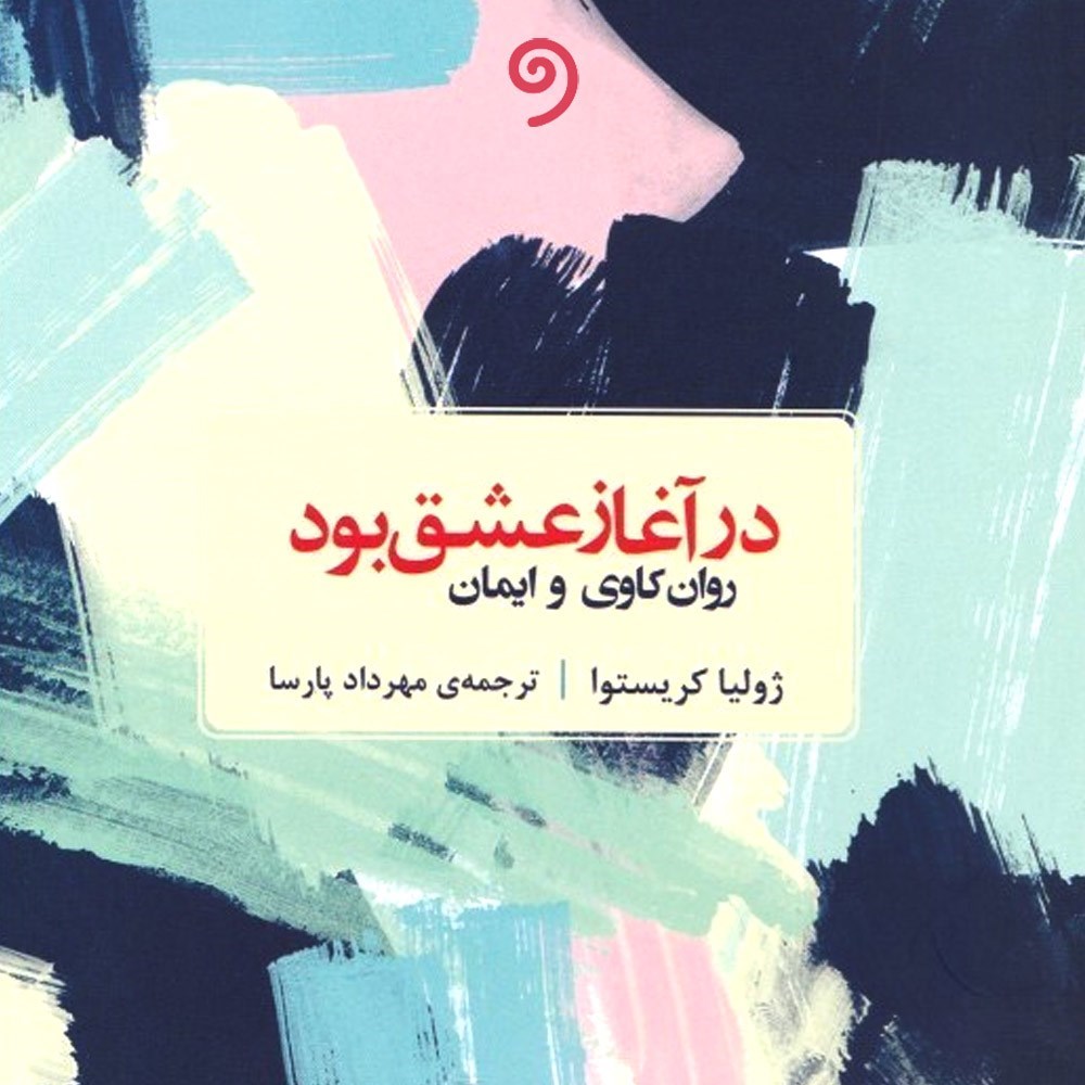 تصویر جلد کتاب صوتی در آغاز عشق بود