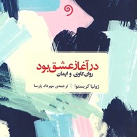 تصویر جلد کتاب صوتی در آغاز عشق بود
