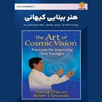 تصویر جلد کتاب صوتی هنر بینایی کیهانی (خلاصه کتاب)