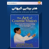 تصویر جلد کتاب صوتی هنر بینایی کیهانی (خلاصه کتاب)