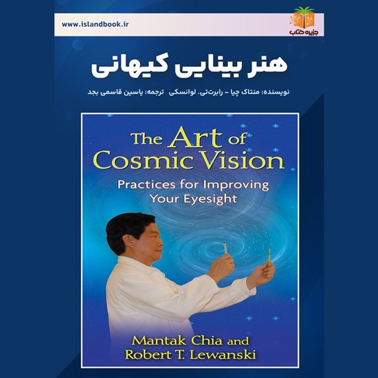 تصویر جلد کتاب صوتی هنر بینایی کیهانی (خلاصه کتاب)