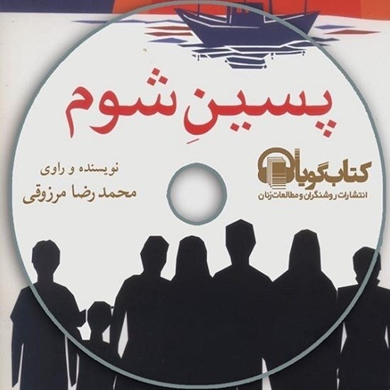 تصویر جلد کتاب صوتی پسین شوم