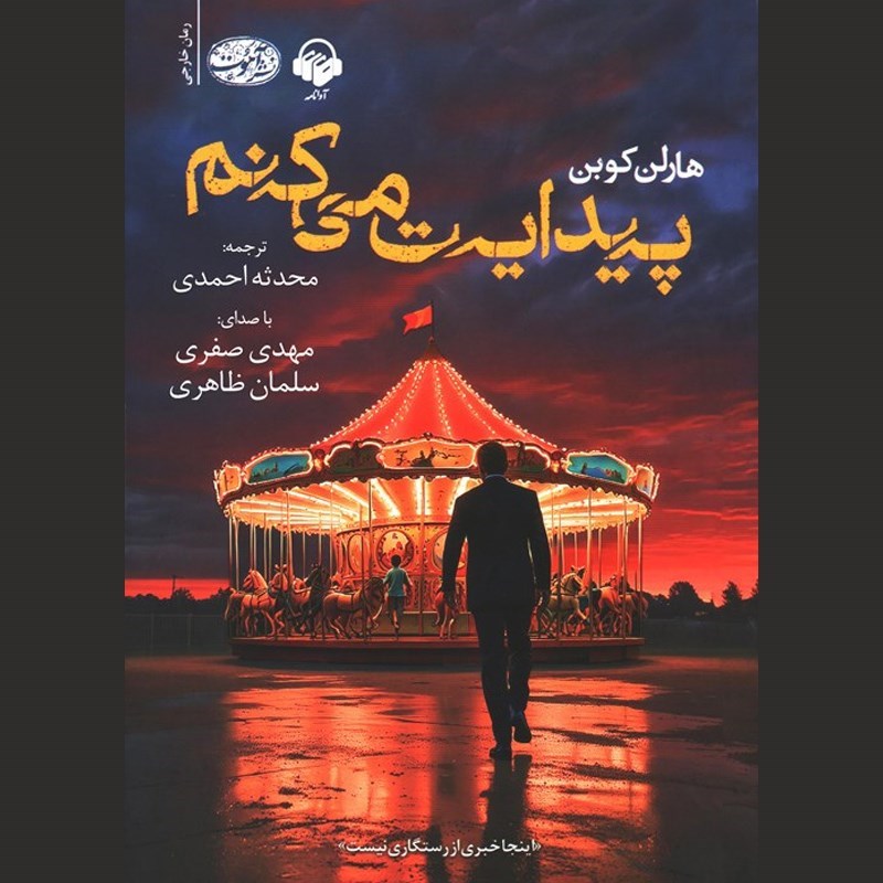 تصویر جلد کتاب صوتی پیدایت می کنم