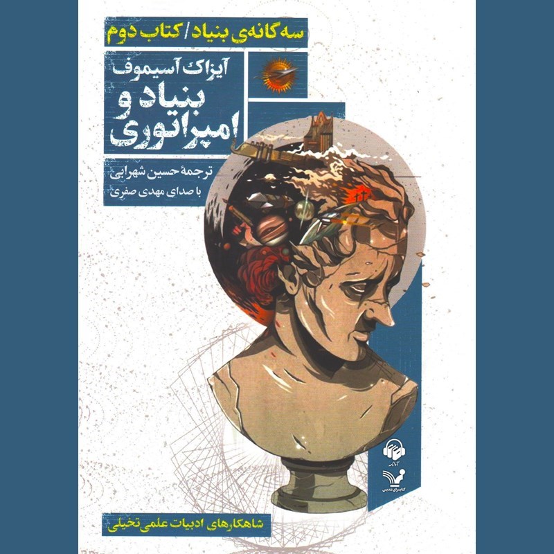 تصویر جلد کتاب صوتی بنیاد و امپراتوری (کتاب دوم مجموعه‌ بنیاد)