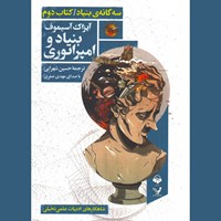 تصویر جلد کتاب صوتی بنیاد و امپراتوری (کتاب دوم مجموعه بنیاد)