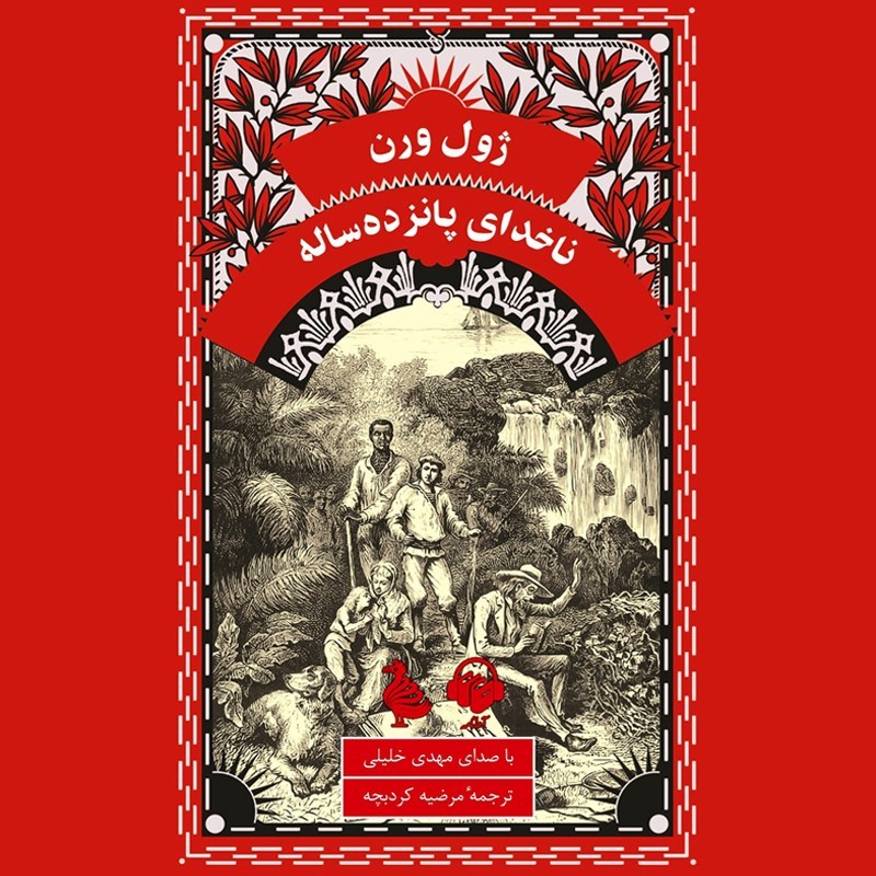 تصویر جلد کتاب صوتی ناخدای پانزده ساله