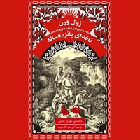 تصویر جلد کتاب صوتی ناخدای پانزده ساله