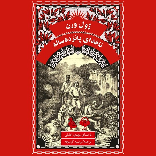 تصویر جلد کتاب صوتی ناخدای پانزده ساله