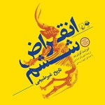 تصویر جلد کتاب صوتی انقراض ششم