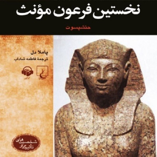 تصویر جلد کتاب صوتی نخستین فرعون مونث