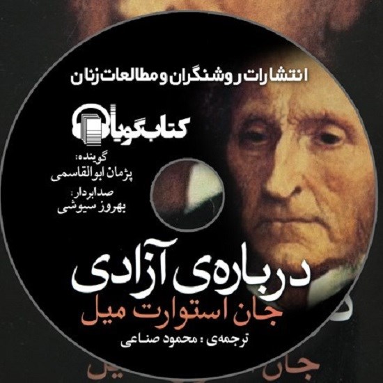 تصویر جلد کتاب صوتی دربارهی آزادی
