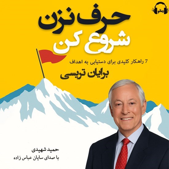 تصویر جلد کتاب صوتی حرف نزن، شروع کن