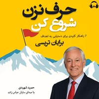 تصویر جلد کتاب صوتی حرف نزن، شروع کن